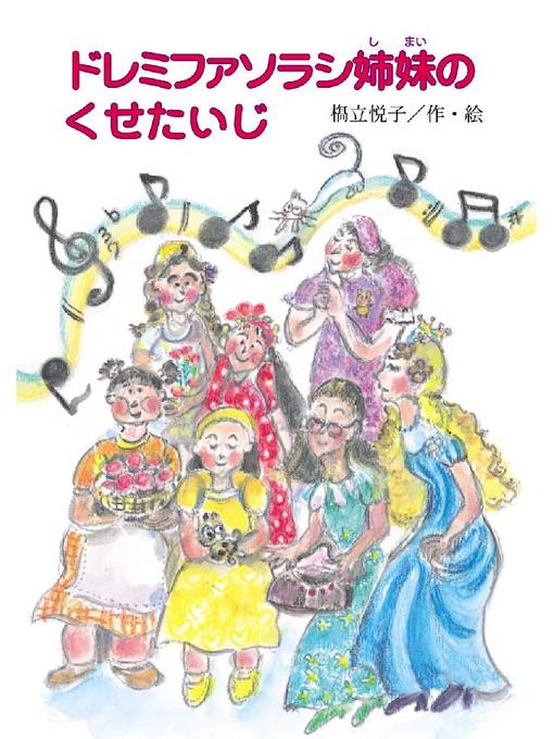 Title details for ドレミファソラシ姉妹のくせたいじ: ドレミファソラシ姉妹のくせたいじ by 橋立悦子 - Available